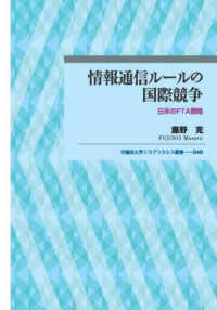 情報通信ルールの国際競争 - 日米のＦＴＡ戦略 早稲田大学エウプラクシス叢書
