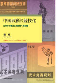 早稲田大学エウプラクシス叢書<br> 中国武術の競技化―日本での普及と武術性への影響