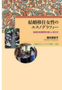 結婚移住女性のエスノグラフィー - 地域日本語教育の新しい在り方 早稲田大学エウプラクシス叢書