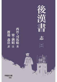 早稲田文庫<br> 後漢書　志〈２〉