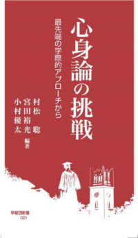 心身論の挑戦 - 最先端の学際的アプローチから 早稲田新書