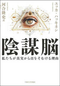 陰謀脳―私たちが真実から目をそむける理由