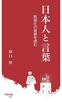 早稲田新書<br> 日本人と言葉―貧困化の背景を読む