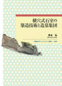 早稲田大学エウプラクシス叢書<br> 横穴式石室の築造技術と造墓集団