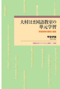 大村はま国語教室の単元学習 - 学習経験の蓄積と構造 早稲田大学エウプラクシス叢書