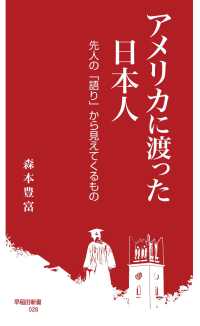アメリカに渡った日本人 - 先人の「語り」から見えてくるもの 早稲田新書