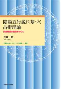 陰陽五行説に基づく占術理論 - 刑徳理論の変遷を中心に 早稲田大学エウプラクシス叢書