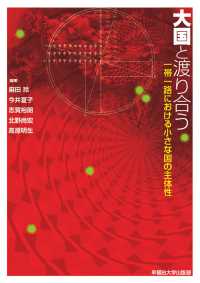 大国と渡り合う - 一帯一路における小さな国の主体性