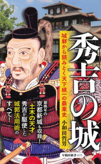 秀吉の城 - 城郭から読みとく天下統一の覇業史 早稲田新書