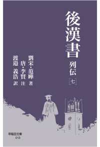 後漢書 列伝［七］