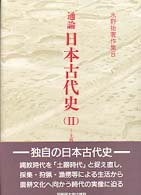 通論日本古代史 〈２〉 土器時代篇 水野祐著作集