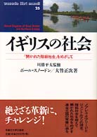 イギリスの社会 - 「開かれた階級社会」をめざして Ｗａｓｅｄａ　ｌｉｂｒｉ　ｍｕｎｄｉ