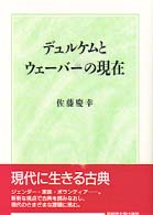 デュルケムとウェーバーの現在