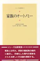 家族のオートノミー シリーズ比較家族
