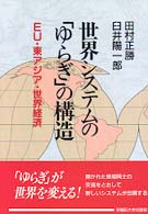 世界システムの「ゆらぎ」の構造 - ＥＵ・東アジア・世界経済