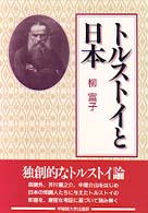 トルストイと日本