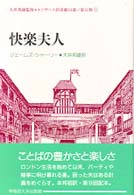 快楽夫人 エリザベス朝喜劇１０選