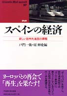 スペインの経済 - 新しい欧州先進国の課題 Ｗａｓｅｄａ　ｌｉｂｒｉ　ｍｕｎｄｉ