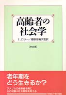 高齢者の社会学 （新装版）