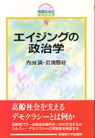 エイジングの政治学 シリーズ高齢社会とエイジング