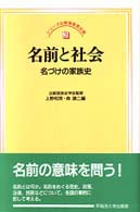 名前と社会 - 名づけの家族史 シリーズ比較家族