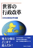 世界の行政改革 日本比較政治学会年報