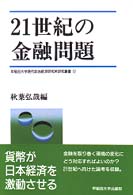 ２１世紀の金融問題 早稲田大学現代政治経済研究所研究叢書