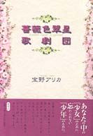 薔薇色翠星歌劇団