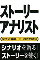 ストーリーアナリスト - ハリウッドのストーリー分析と評価手法