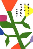 生きてるだけでめっけもん