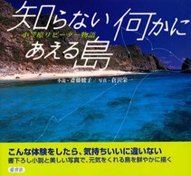 知らない何かにあえる島 - 小笠原リピーター物語