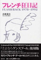 フレンチ狂日記 - Ｆｌａｓｈ　ｂａｃｋ　１９７８－１９９２