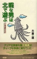 暇な男は北で遊ぶ - 北海道移住記