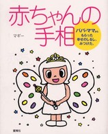 赤ちゃんの手相―パパ・ママからもらった幸せのしるし、みつけた。