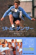 リトル・ダンサー