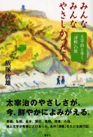 みんなみんなやさしかったよ - 太宰治と歩く「津軽」の旅