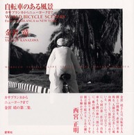 自転車のある風景 〈カサブランカからニューヨークま〉