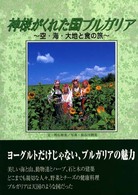 神様がくれた国ブルガリア - 空・海・大地と食の旅