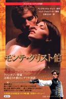 モンテ・クリスト伯―オリジナル・シナリオ対訳
