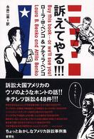 訴えてやる！！！―ちょっとおかしなアメリカ訴訟事例集