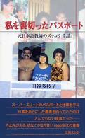 私を裏切ったパスポート - 元日本語教師のズッコケ昔話