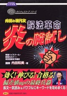 内田の現代文解法革命「炎の腕試し」 大学受験ポイント＆スコープシリーズ