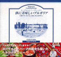 体に美味しいブルガリア―ヨーグルトとハーブたっぷり　大使のキッチンで、「さあ、めしあがれ！」