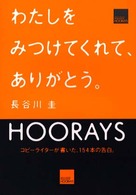 わたしをみつけてくれてありがとう。ＨＯＯＲＥＹＳ
