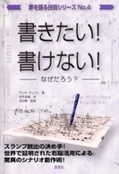 書きたい！書けない！ - なぜだろう？ 夢を語る技術シリーズ