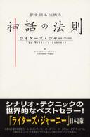 神話の法則 夢を語る技術