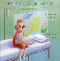 ぜんそくさん、ありがとう - みかこの星の絵の具