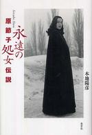 原節子「永遠の処女」伝説