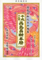 高島易断本暦 〈平成１９年〉