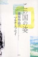 この国の姿 - 藤原作弥のマルチ・エッセイ